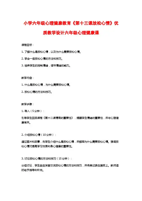 小学六年级心理健康教育《第十三课放松心情》优质教学设计六年级心理健康课