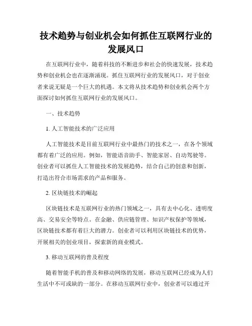 技术趋势与创业机会如何抓住互联网行业的发展风口