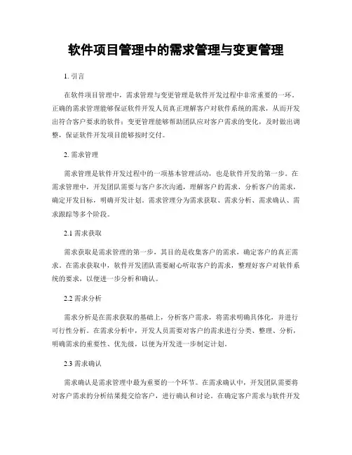 软件项目管理中的需求管理与变更管理