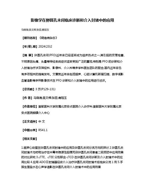 影像学在卵圆孔未闭临床诊断和介入封堵中的应用