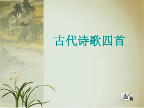 古代诗歌四首 (1) 公开课一等奖课件