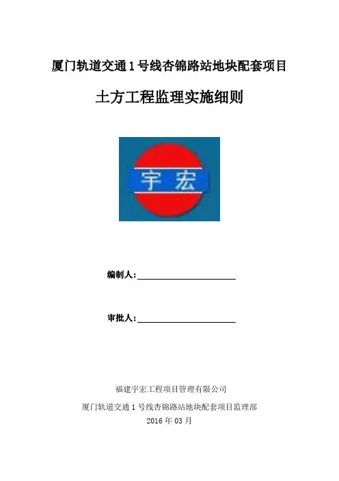 厦门轨道1号线杏锦路站土方工程监理实施细则