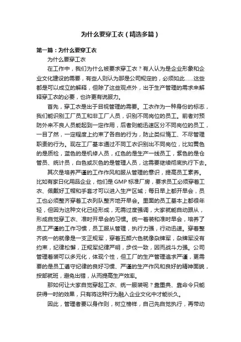 为什么要穿工衣（精选多篇）