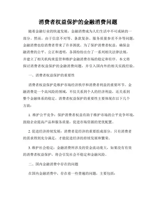 消费者权益保护的金融消费问题