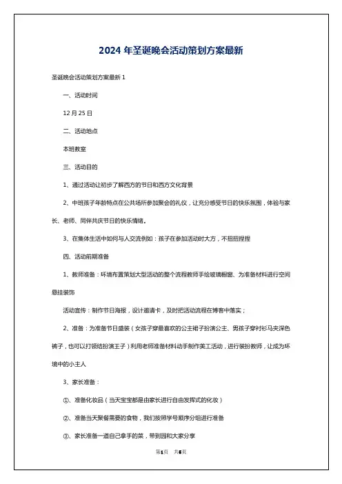 2024年圣诞晚会活动策划方案最新