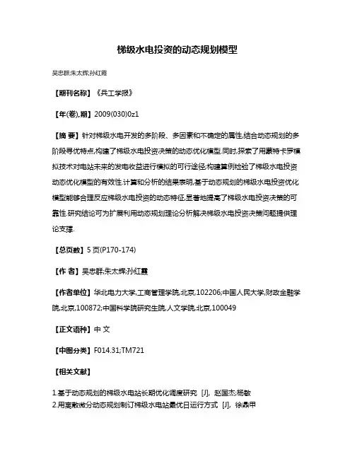 梯级水电投资的动态规划模型