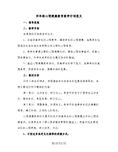四年级心理健康教育教学计划范文(8篇)