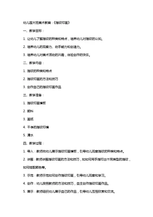幼儿园大班美术教案：《指纹印画》