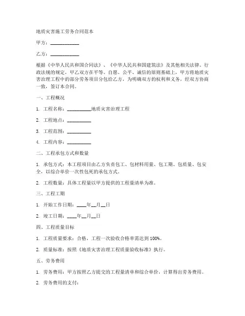 地质灾害施工劳务合同范本