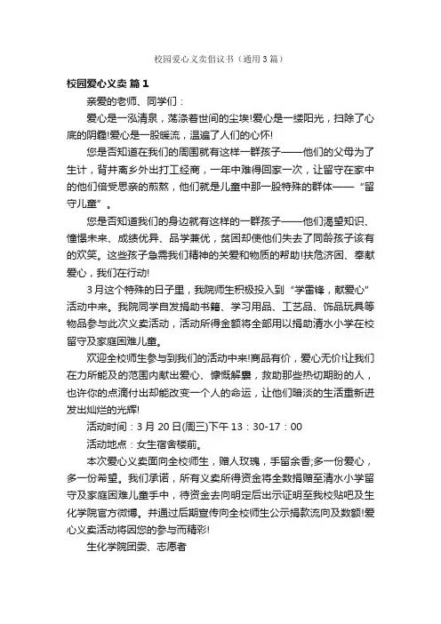 校园爱心义卖倡议书（通用3篇）