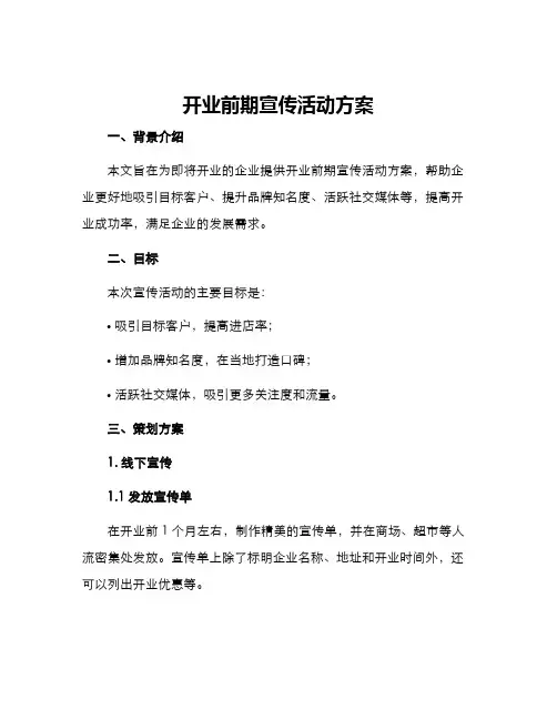 开业前期宣传活动方案