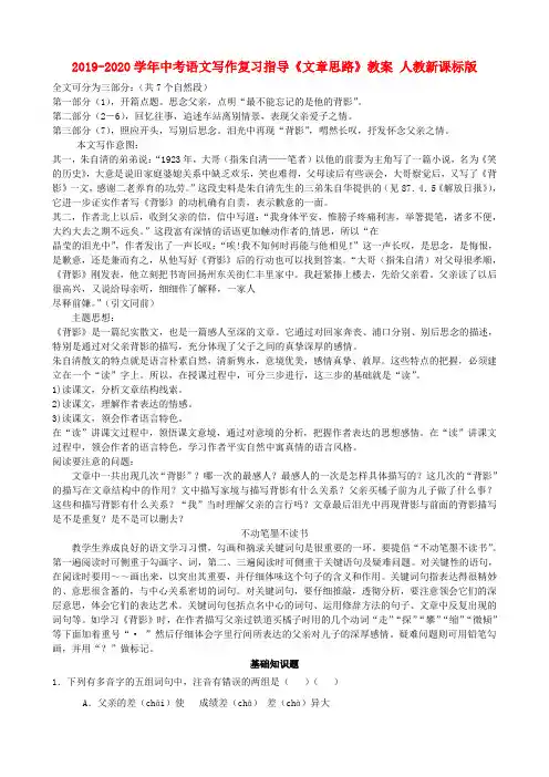 2019-2020学年中考语文写作复习指导《文章思路》教案 人教新课标版.doc