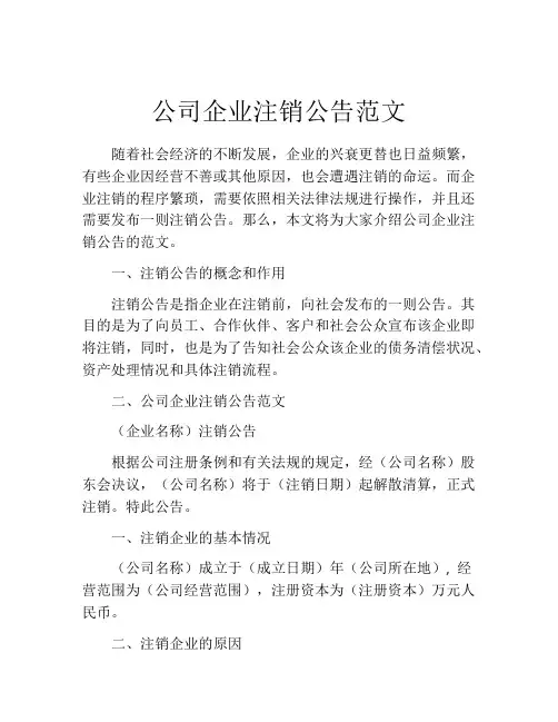 公司企业注销公告范文