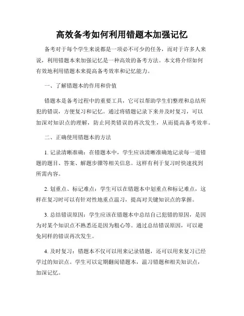 高效备考如何利用错题本加强记忆