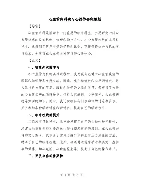 心血管内科实习心得体会完整版