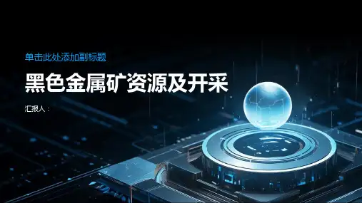黑色金属矿资源及开采