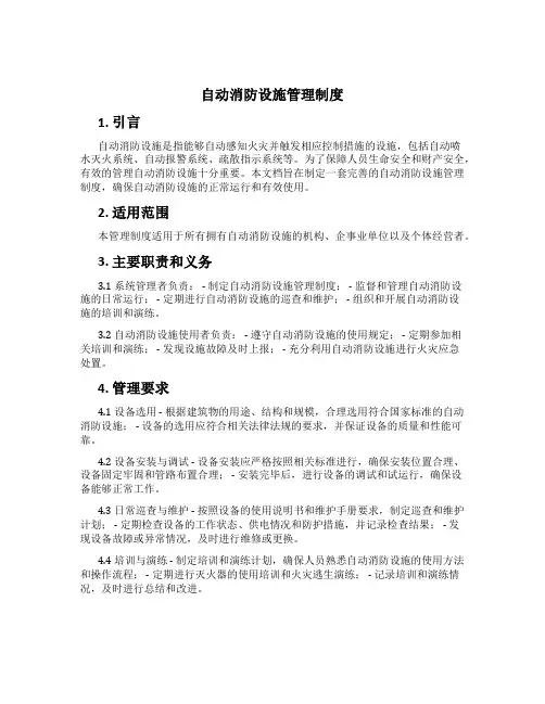 自动消防设施管理制度