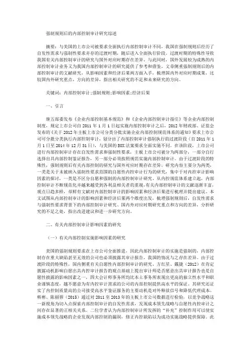 [其他论文文档]强制规则后的内部控制审计研究综述