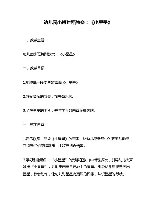 幼儿园小班舞蹈教案：《小星星》