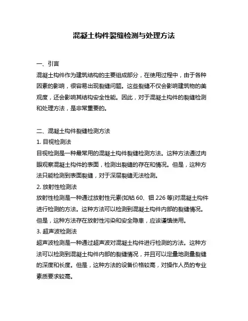 混凝土构件裂缝检测与处理方法