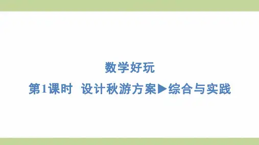 北师大版五年级上册数学 1 设计秋游方案 综合与实践 知识点梳理重点题型练习课件