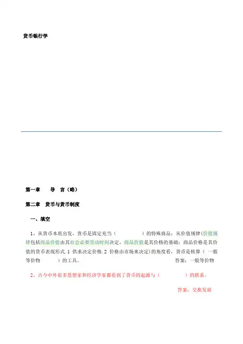 货币银行学课后习题及答案