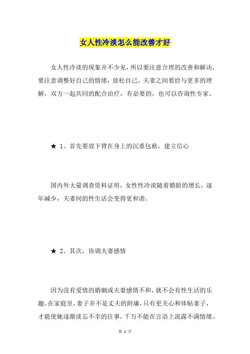 女人性冷淡怎么能改善才好