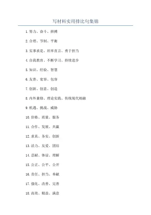 写材料实用排比句集锦