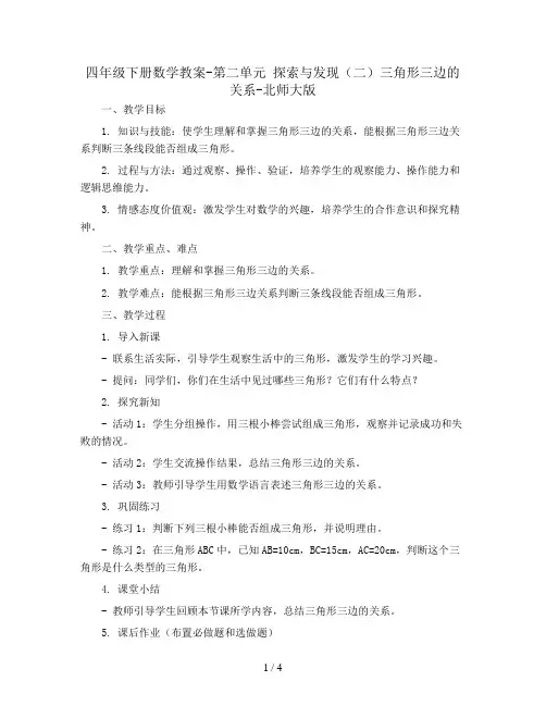 四年级下册数学教案-第二单元 探索与发现(二)三角形三边的关系-北师大版