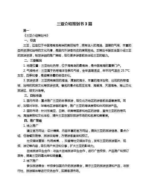 三亚介绍策划书3篇