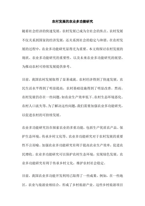 农村发展的农业多功能研究