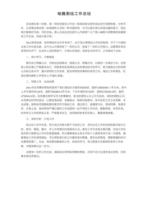 地籍测绘工作总结