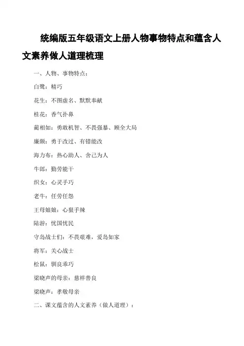 统编版五年级语文上册人物事物特点和蕴含人文素养做人道理梳理