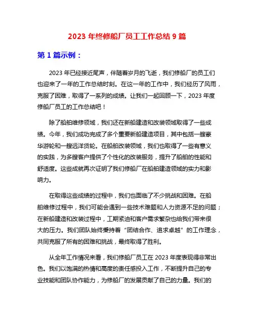 2023年终修船厂员工工作总结9篇