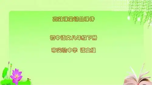 初中语文八年级下册高效课堂资料第六单元名著导读《钢铁是怎样炼成的》