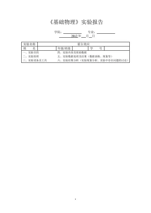 武汉大学霍尔效应实验报告模板-