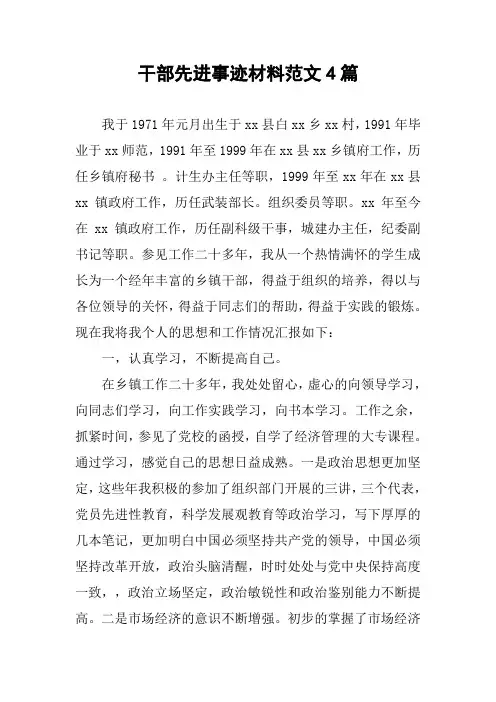 干部先进事迹材料范文4篇
