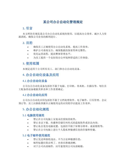 某公司办公自动化管理规定