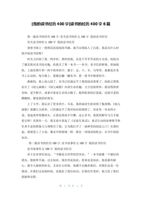 [我的读书经历400字]读书的经历400字6篇