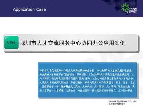 深圳市人才交流服务中心协同办公应用案例-PPT精选文档