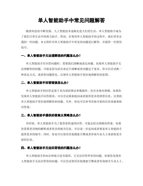 单人智能助手中常见问题解答
