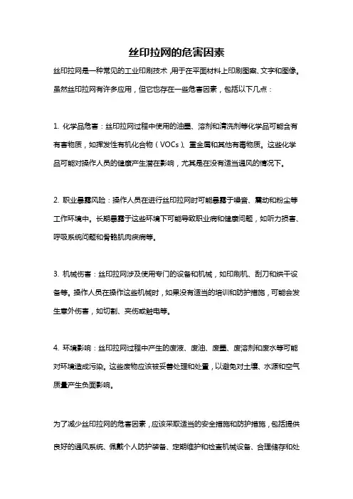 丝印拉网的危害因素