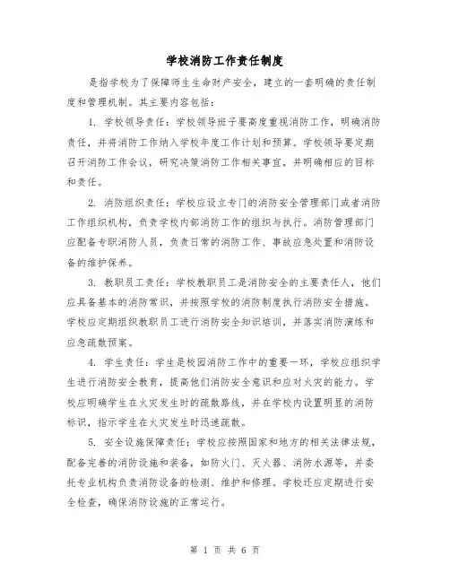 学校消防工作责任制度（3篇）