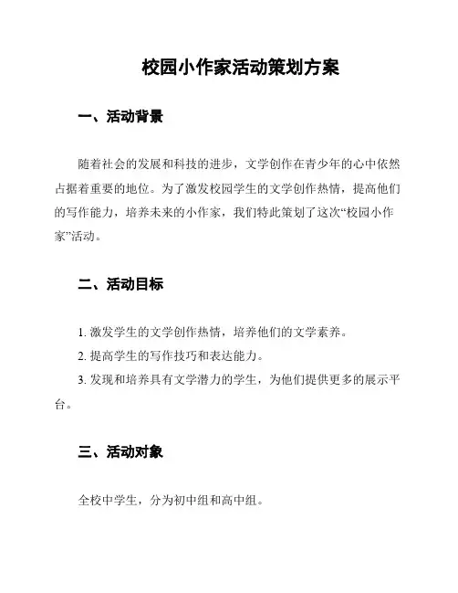 校园小作家活动策划方案