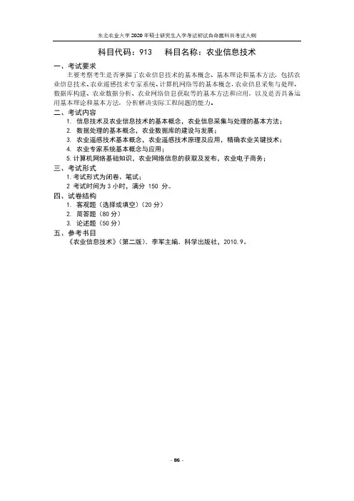 东北农业大学913农业信息技术2020考研专业课初试大纲