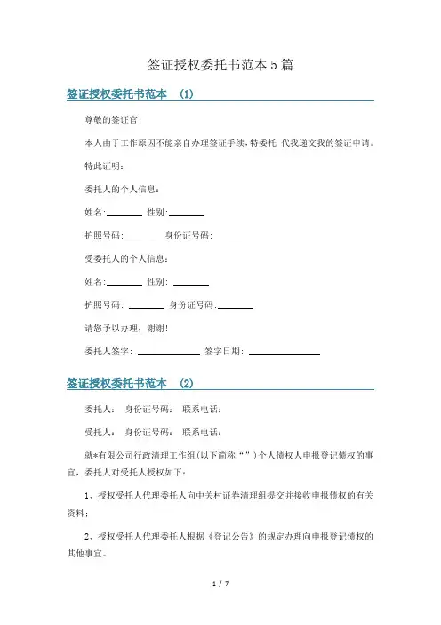 签证授权委托书范本5篇