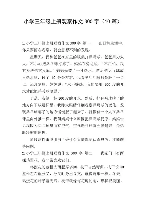小学三年级上册观察作文300字(10篇)