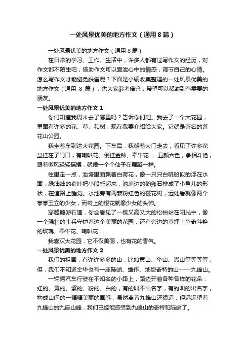 一处风景优美的地方作文（通用8篇）