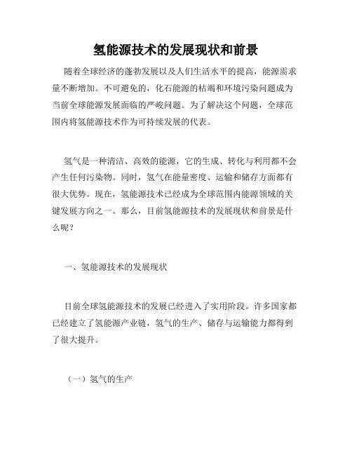 氢能源技术的发展现状和前景