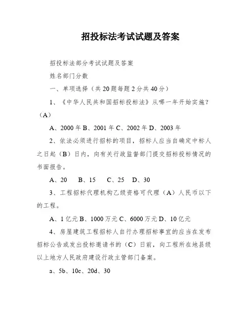 招投标法考试试题及答案